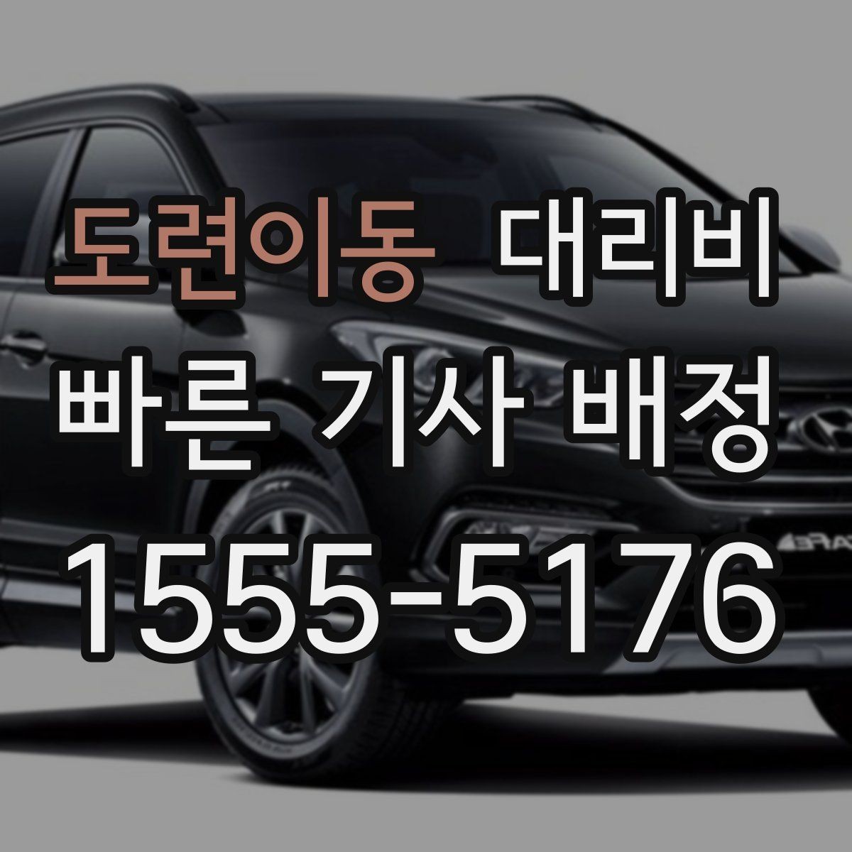도련이동 대리비 때문에 망설일 때 읽어보세요