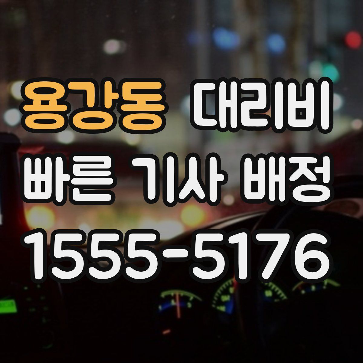 용강동 대리운전