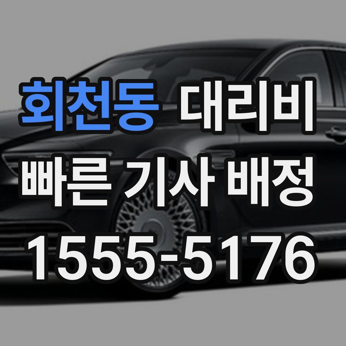 회천동 대리운전