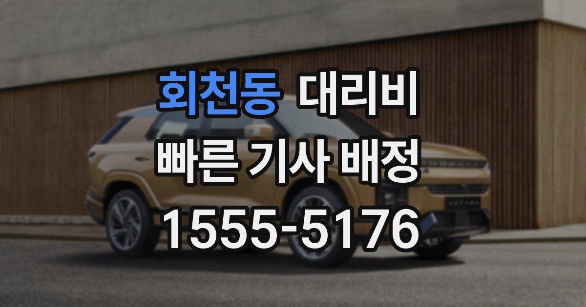 회천동 대리운전 가격