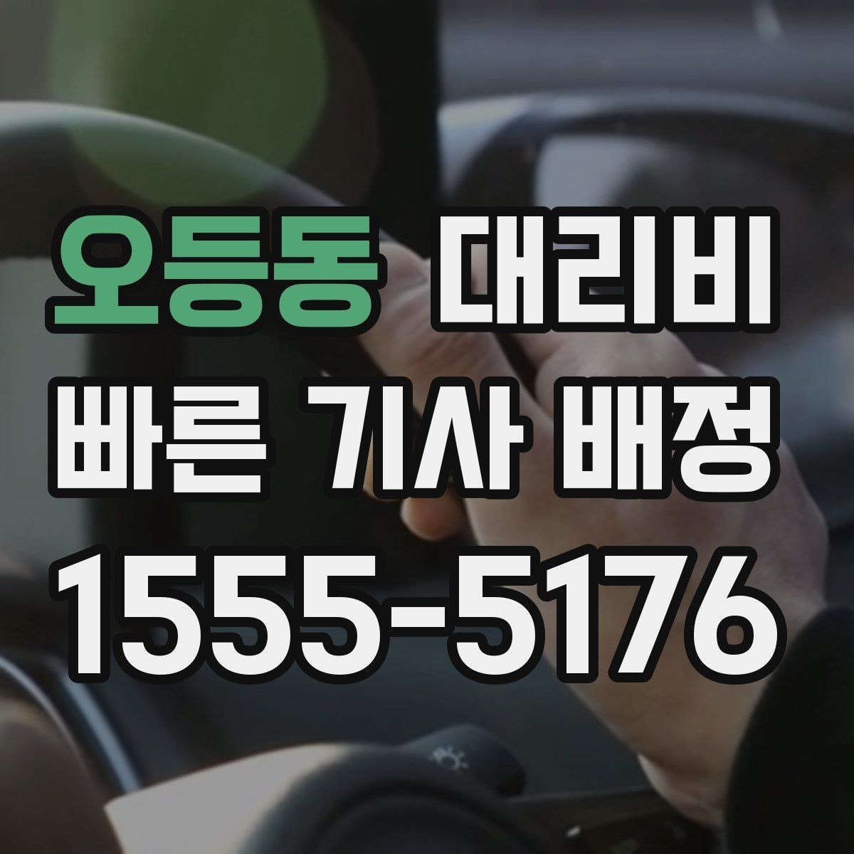 오등동 대리비 같은 거리라도 출발지 환경에 따라 다를까