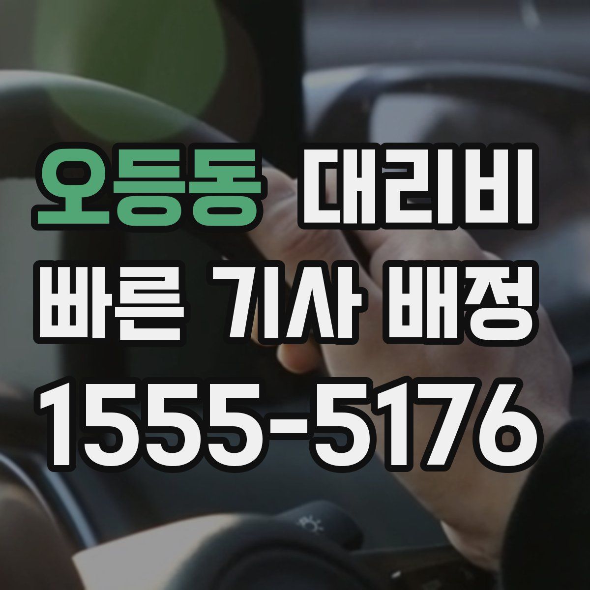 오등동 대리운전