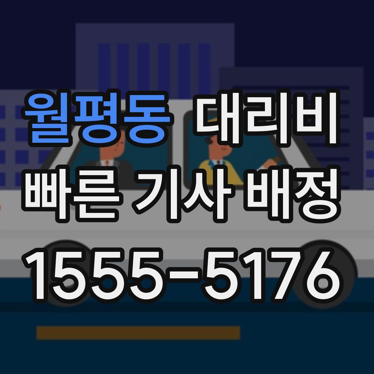 월평동 대리운전