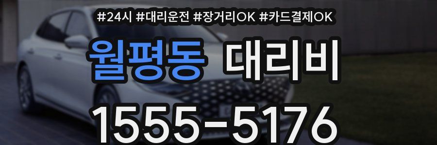 월평동 대리비