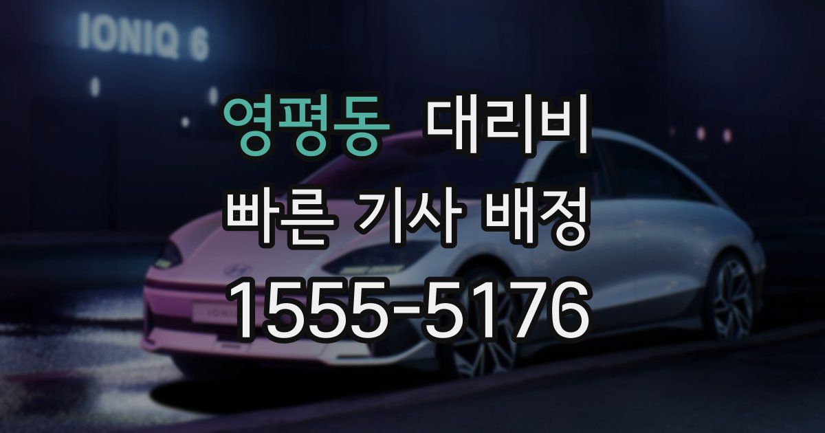 영평동 대리운전 가격