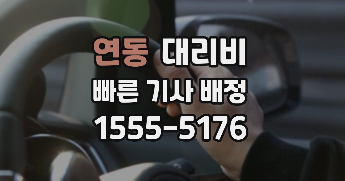 연동 대리운전 가격