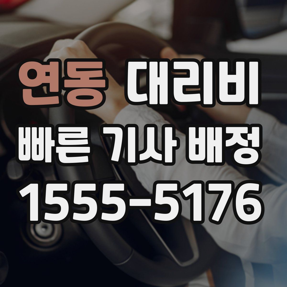 연동 대리운전