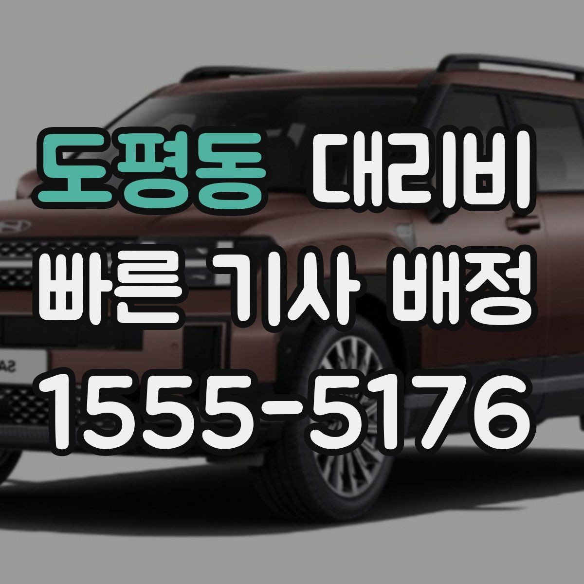 도평동 대리비 택시와 비교할 때 포인트