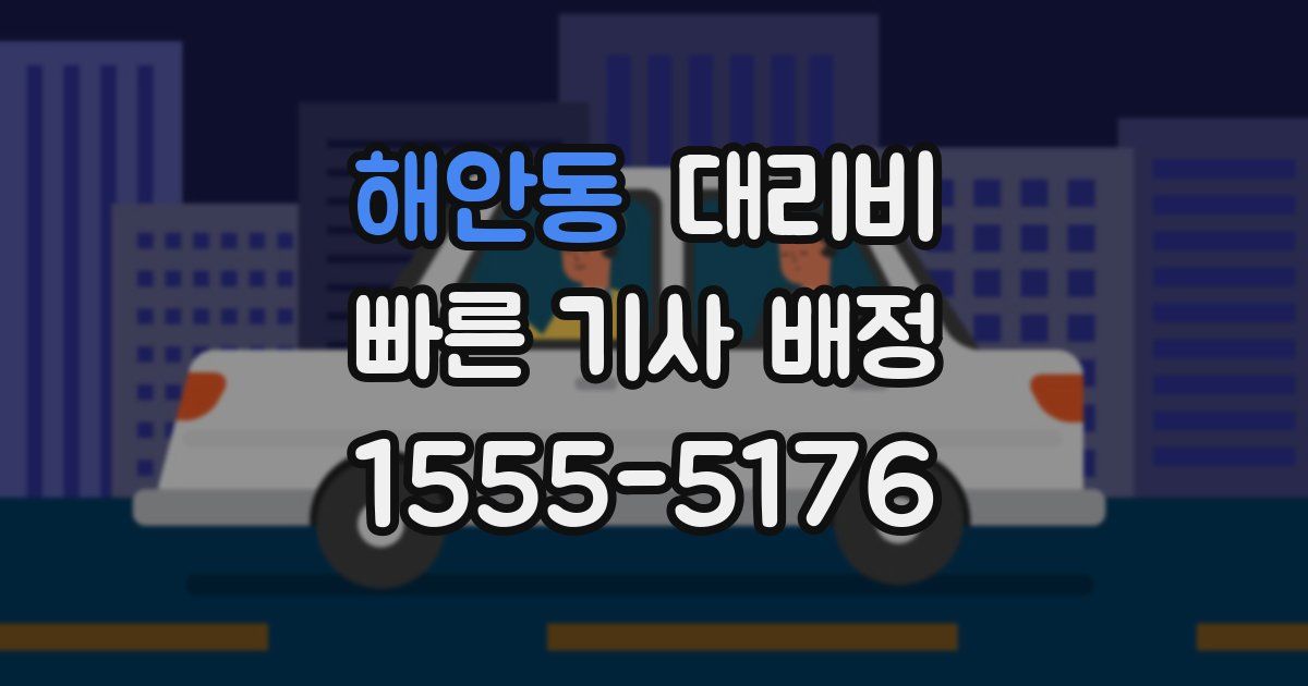 해안동 대리운전 가격