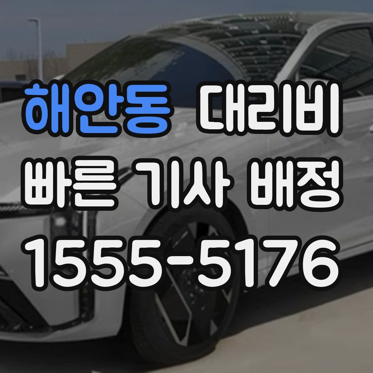 해안동 대리운전