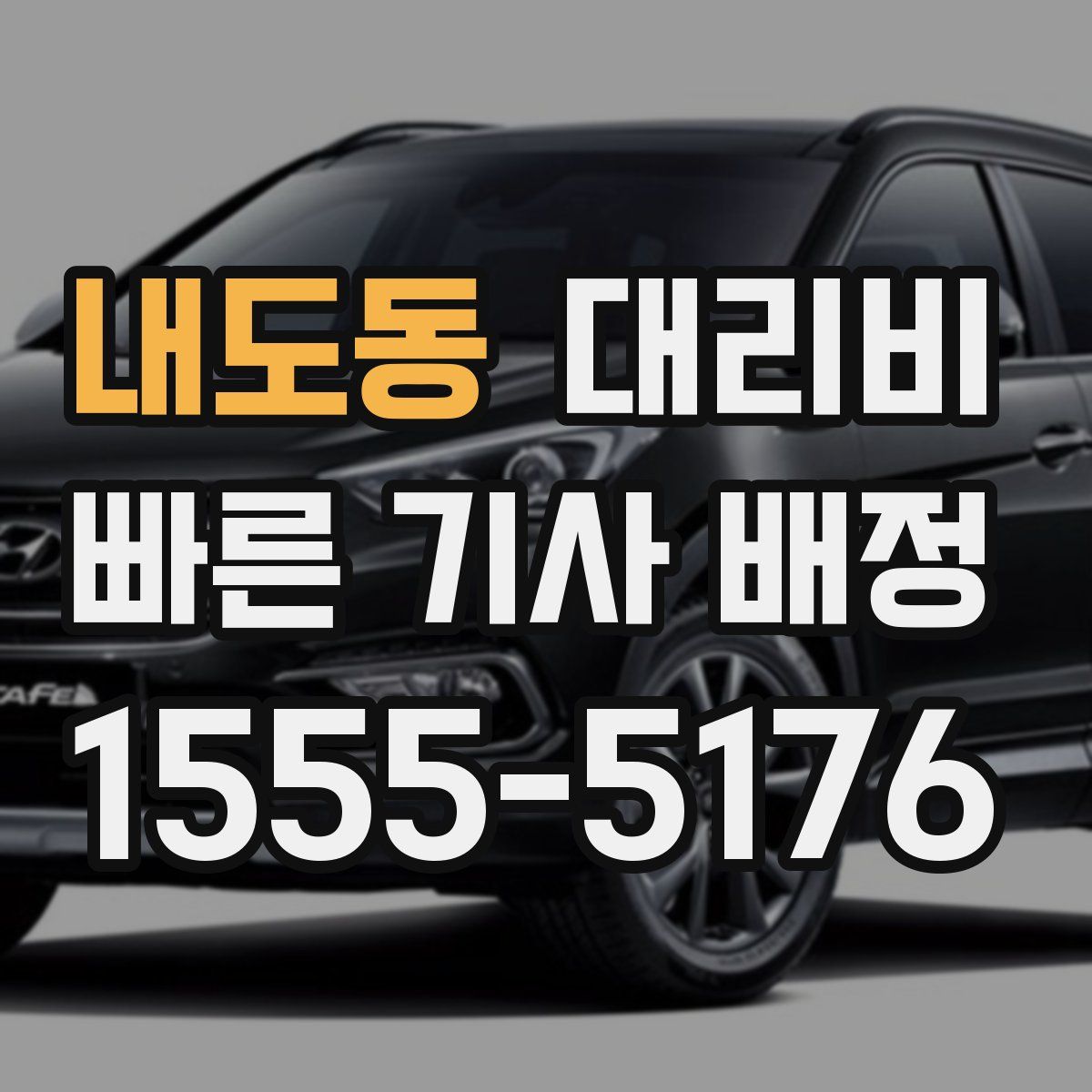 내도동 대리운전