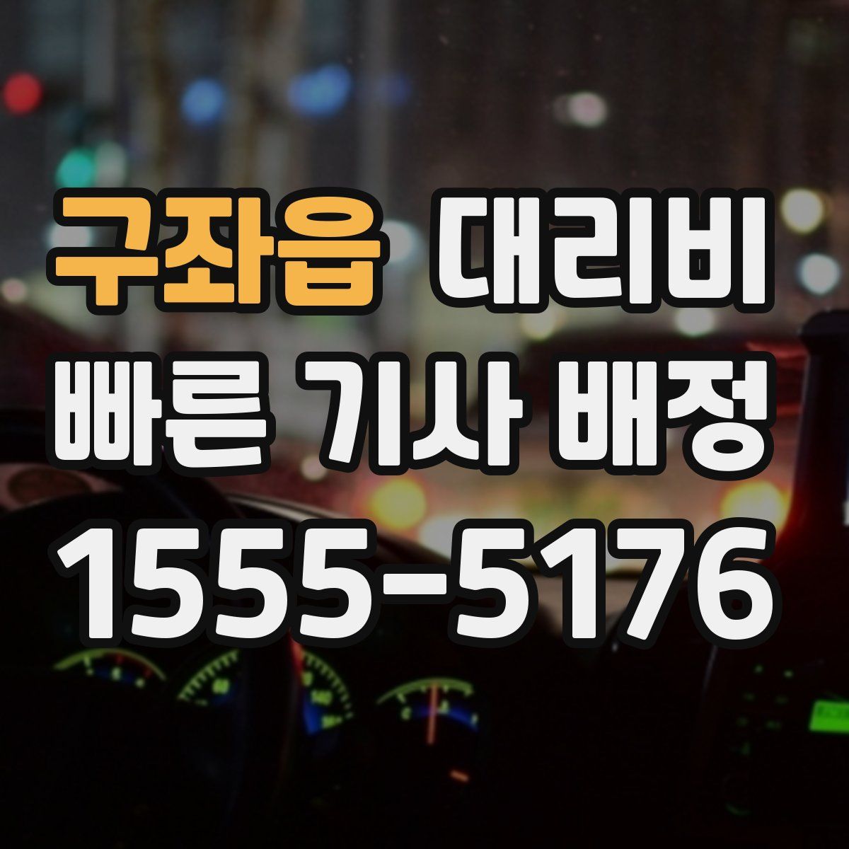 구좌읍 대리운전