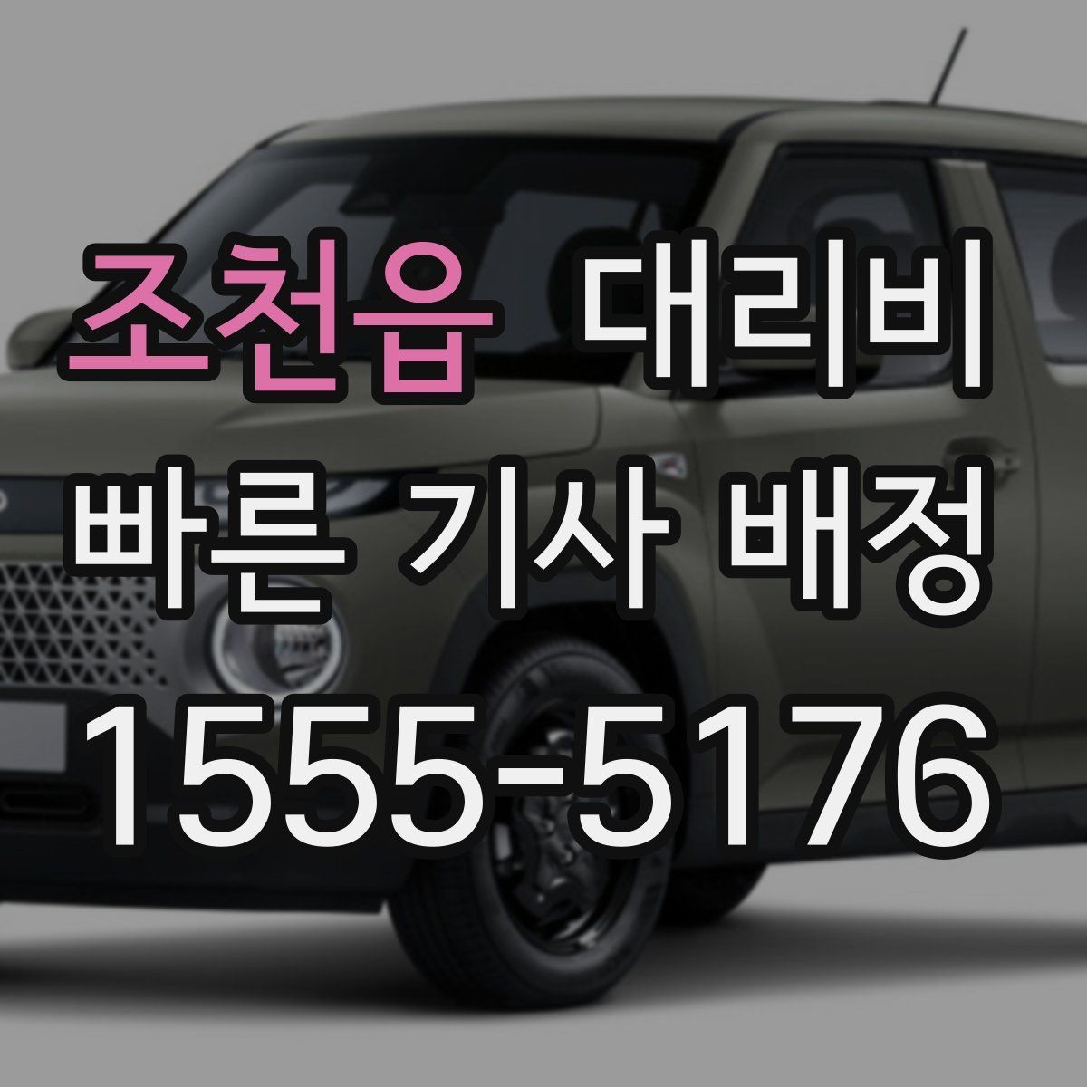 조천읍 대리비 계산에 도움이 되는 통화 질문 모음