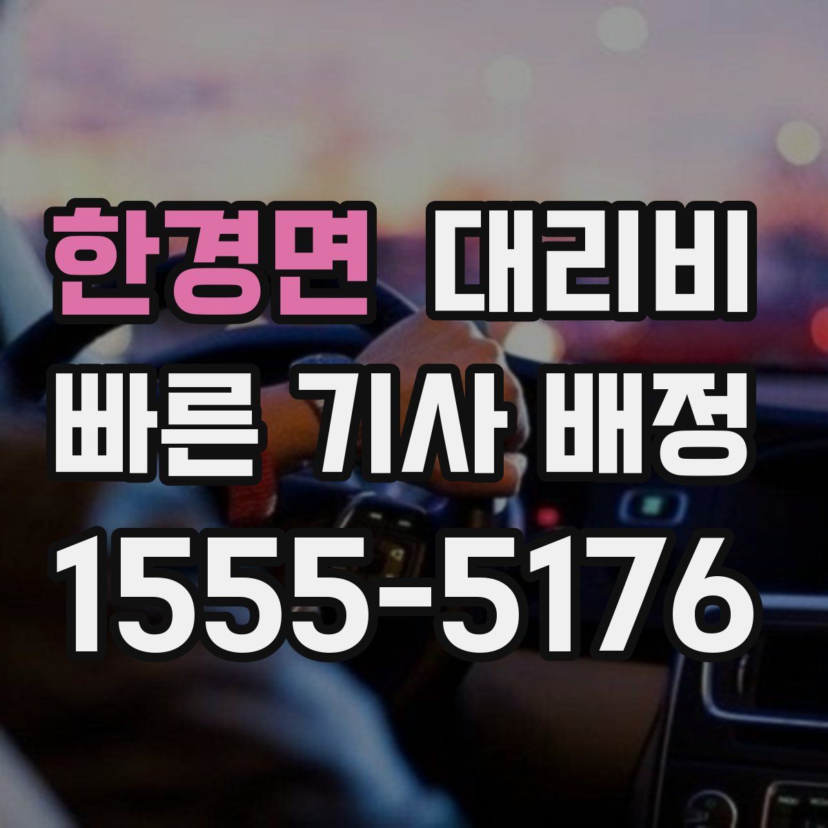 한경면 대리운전