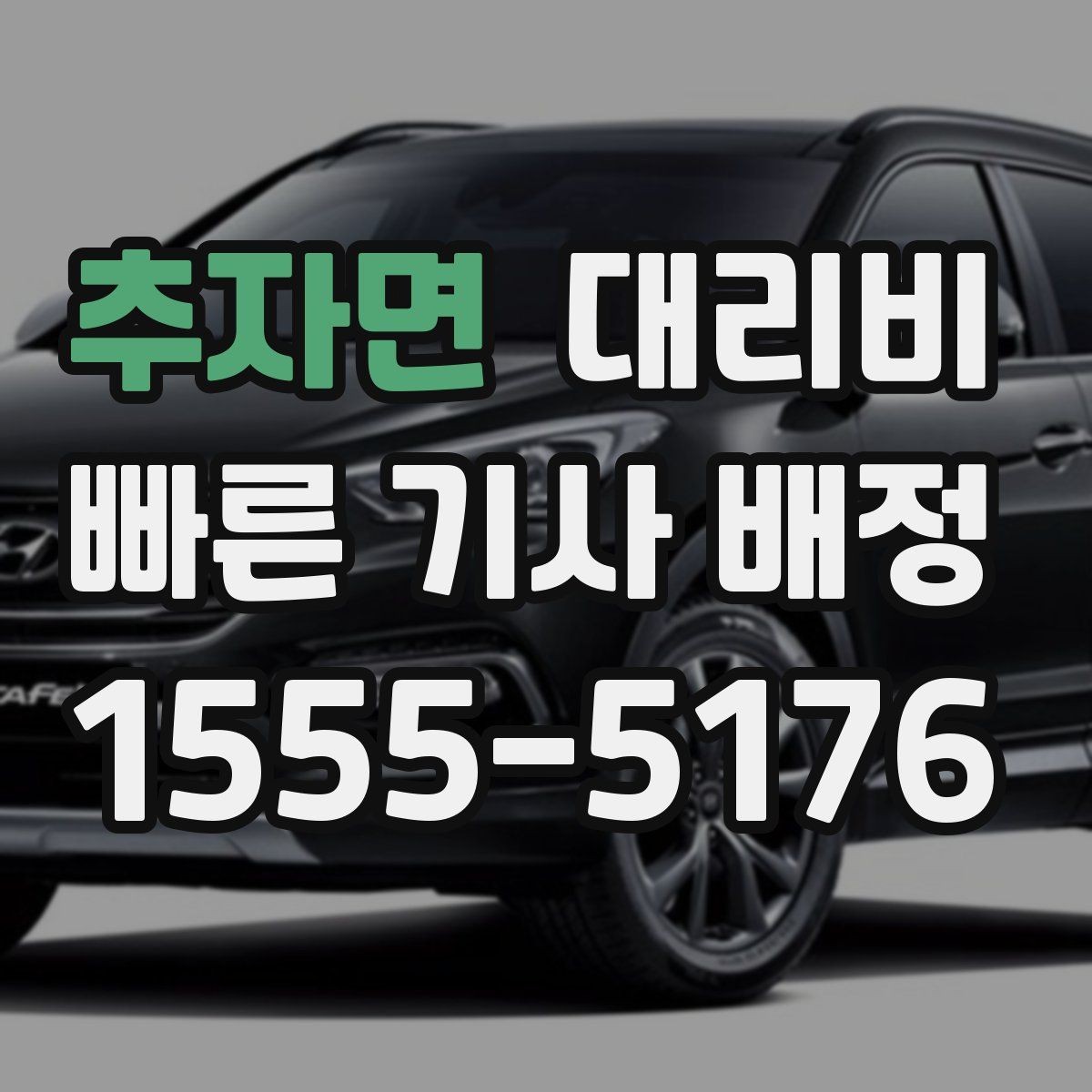 추자면 대리비 현장 추가금이 걱정될 때 확인법