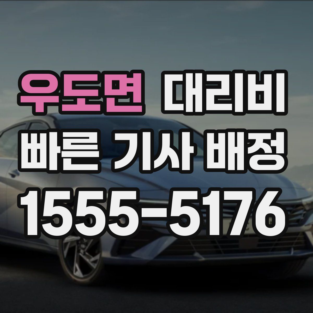 우도면 대리운전