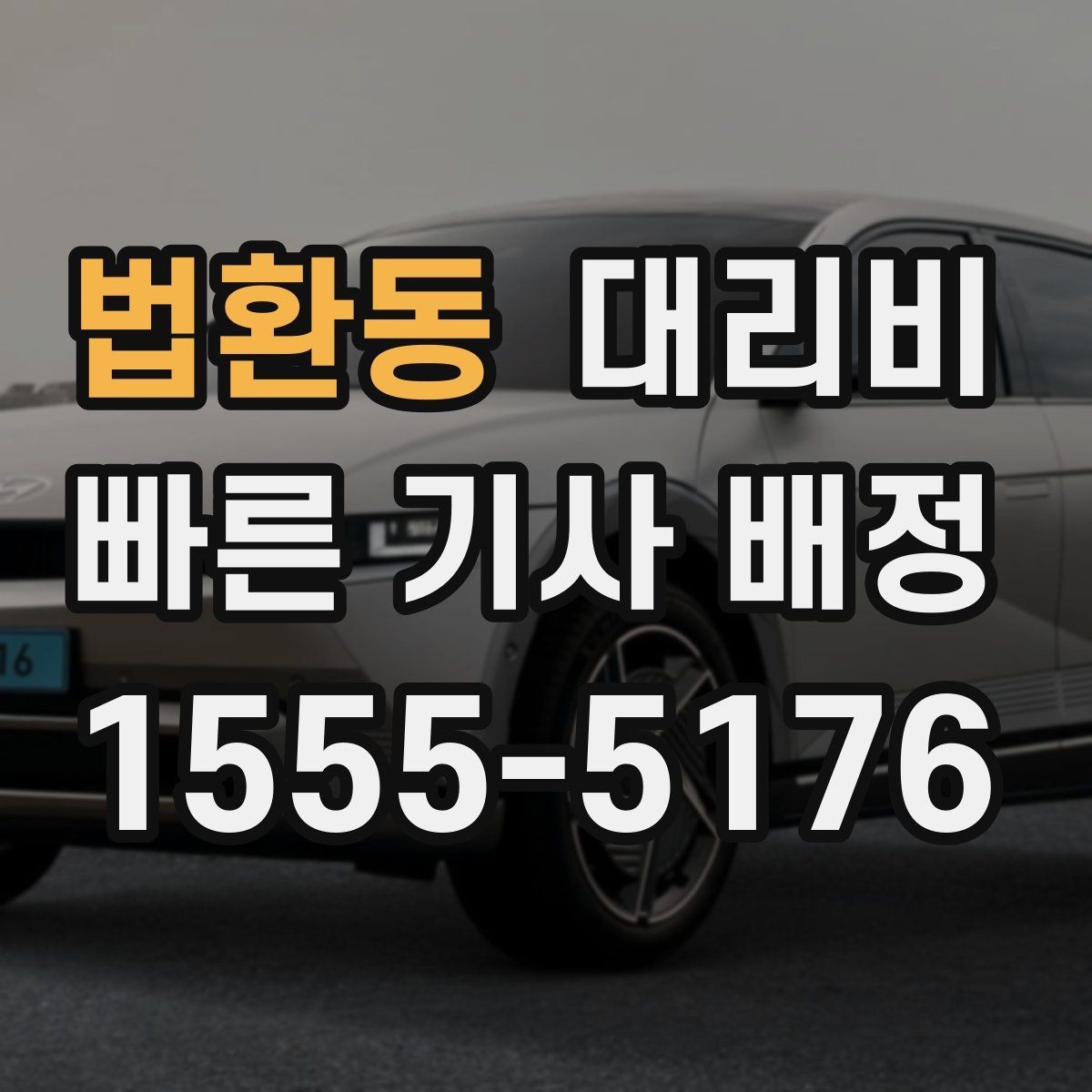 법환동 대리비 경유로 시간이 늘어날 때 대처 요령