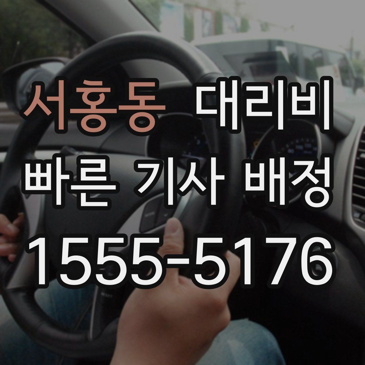 서홍동 대리비 단거리라도 깔끔하게 이용하는 비결