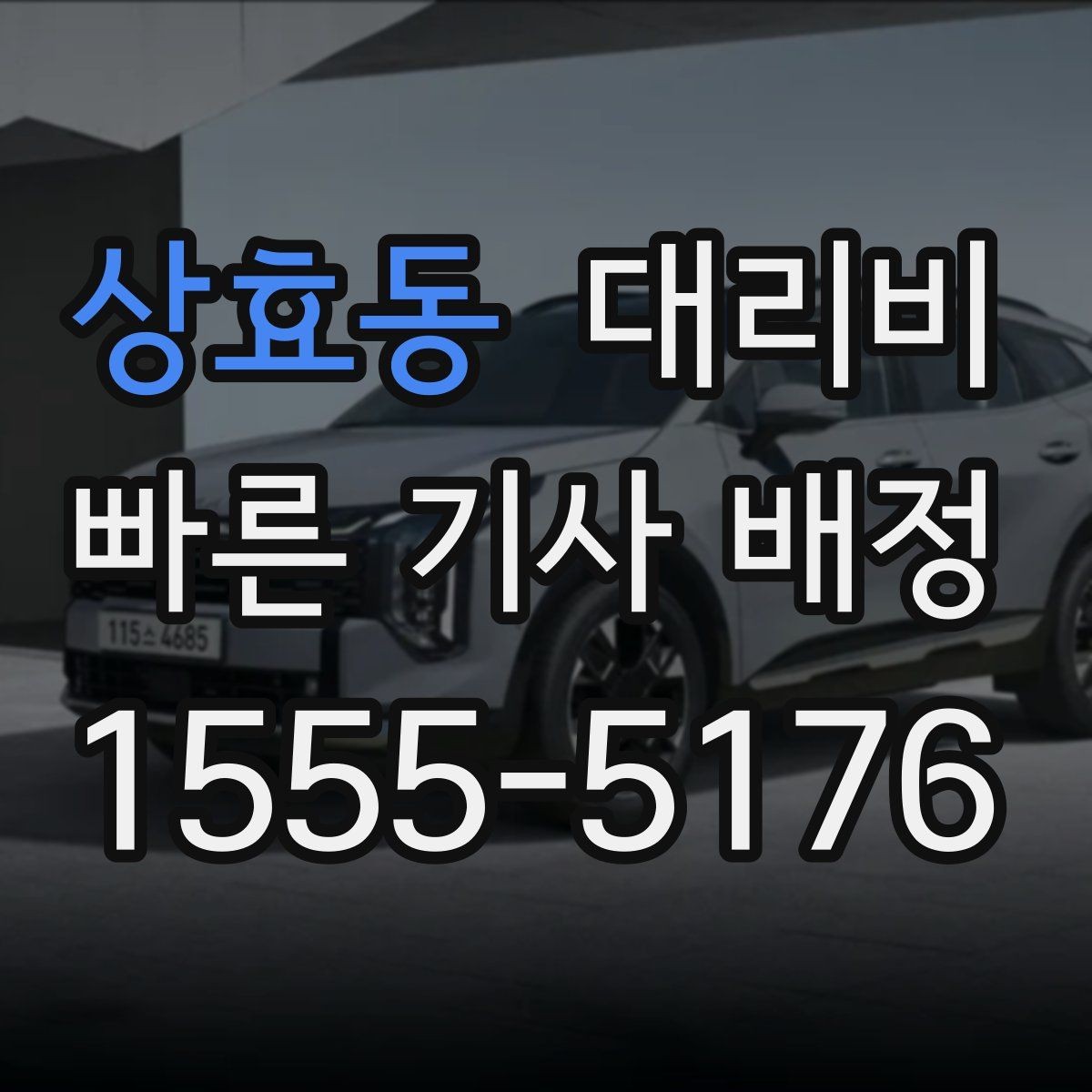 상효동 대리비 우천 할증 여부를 먼저 물어보세요