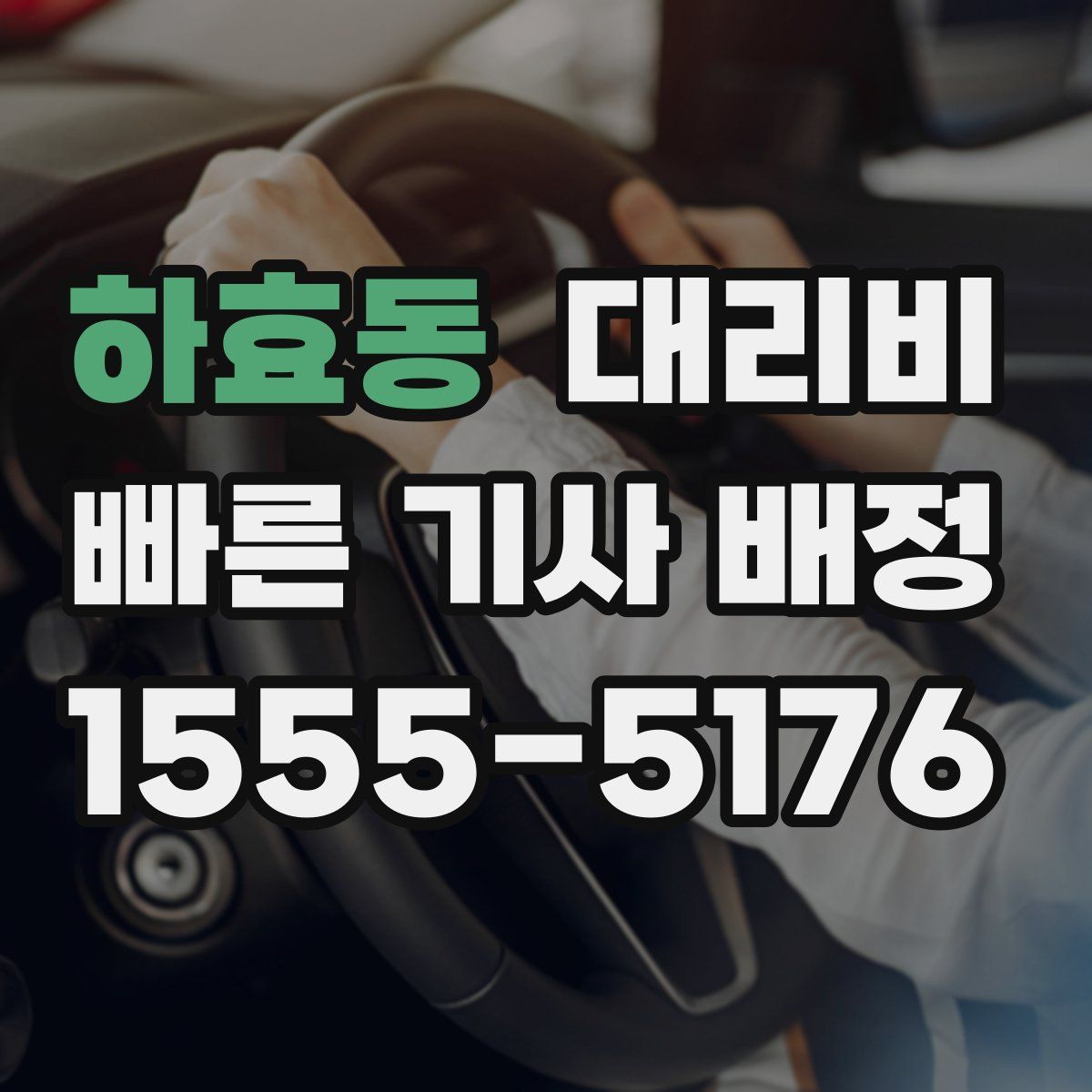 하효동 대리운전