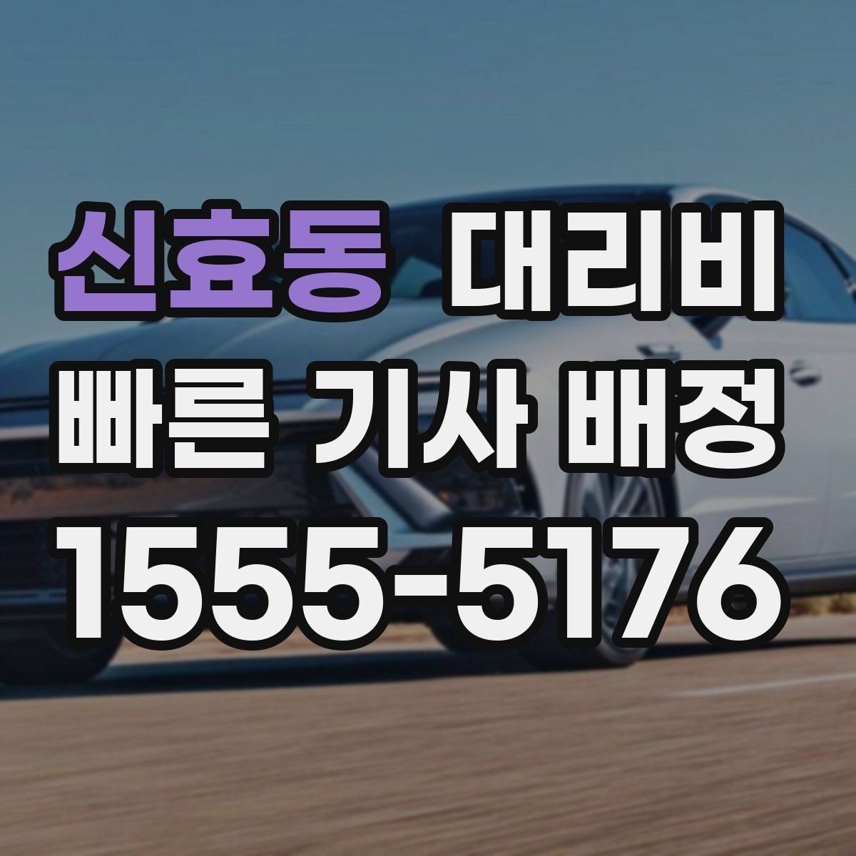 신효동 대리비 안내를 깔끔히 마무리하는 확인 멘트