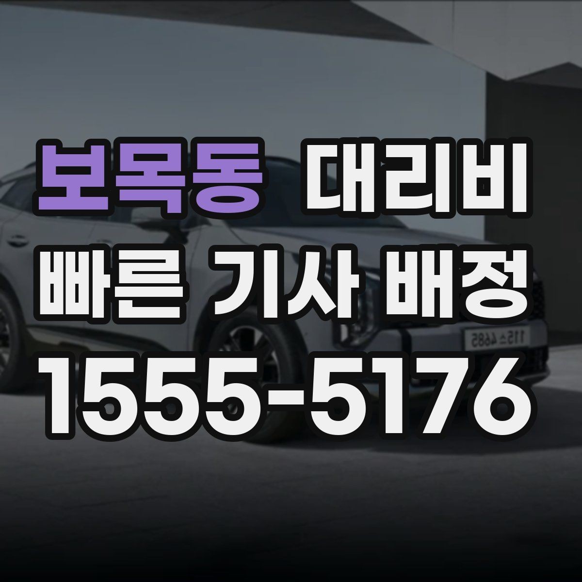 보목동 대리비 절약을 위해 오늘 동선 미리 정리하기