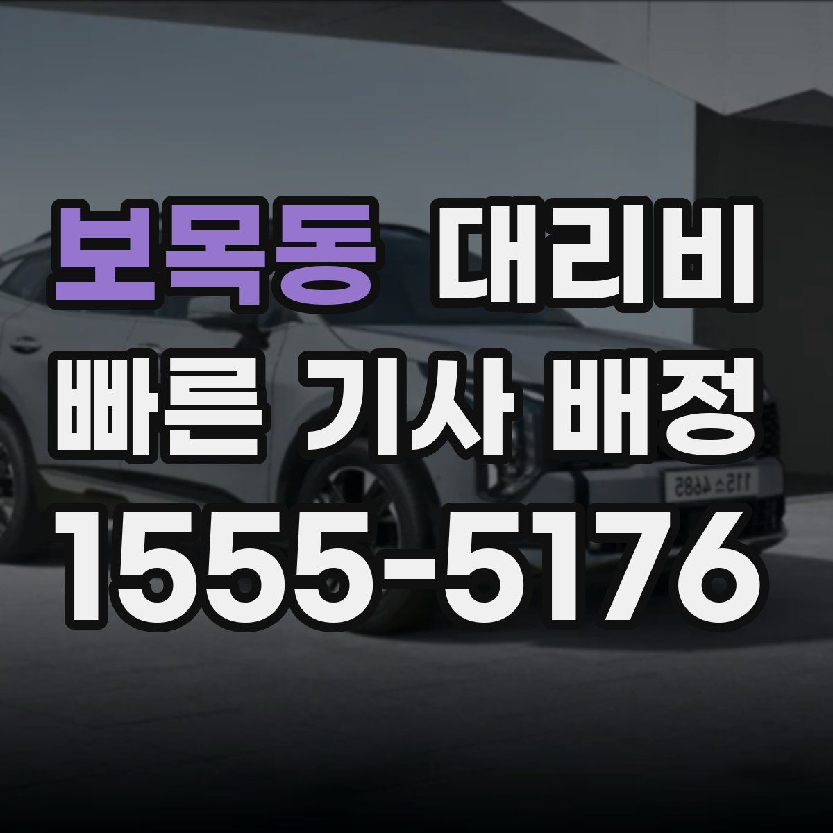 보목동 대리운전