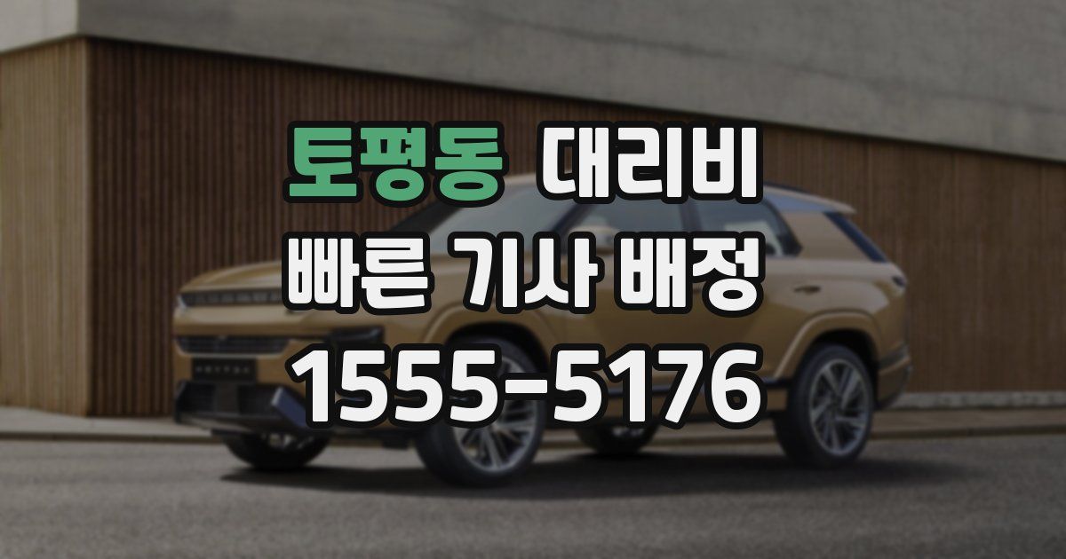 토평동 대리운전 가격