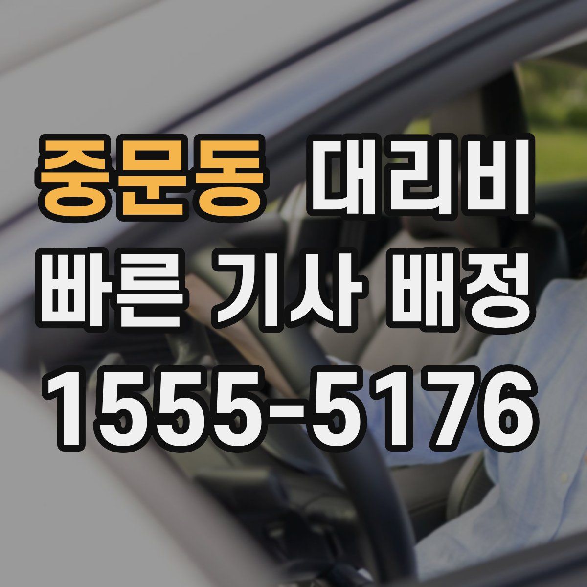 중문동 대리운전