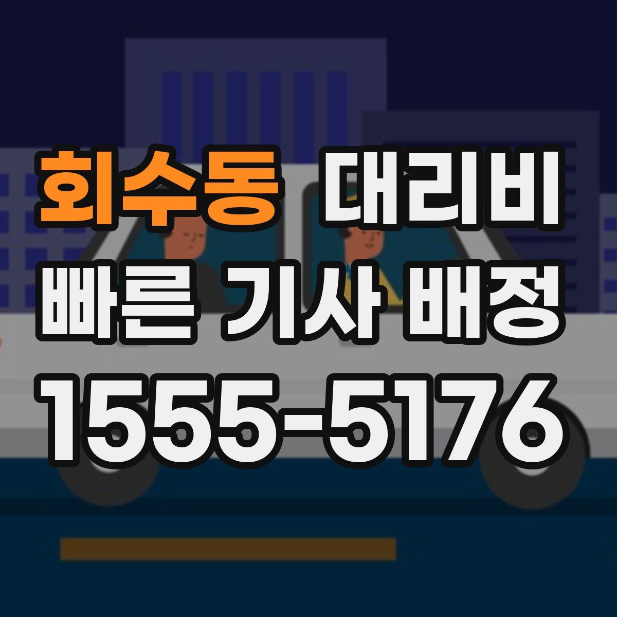 회수동 대리운전