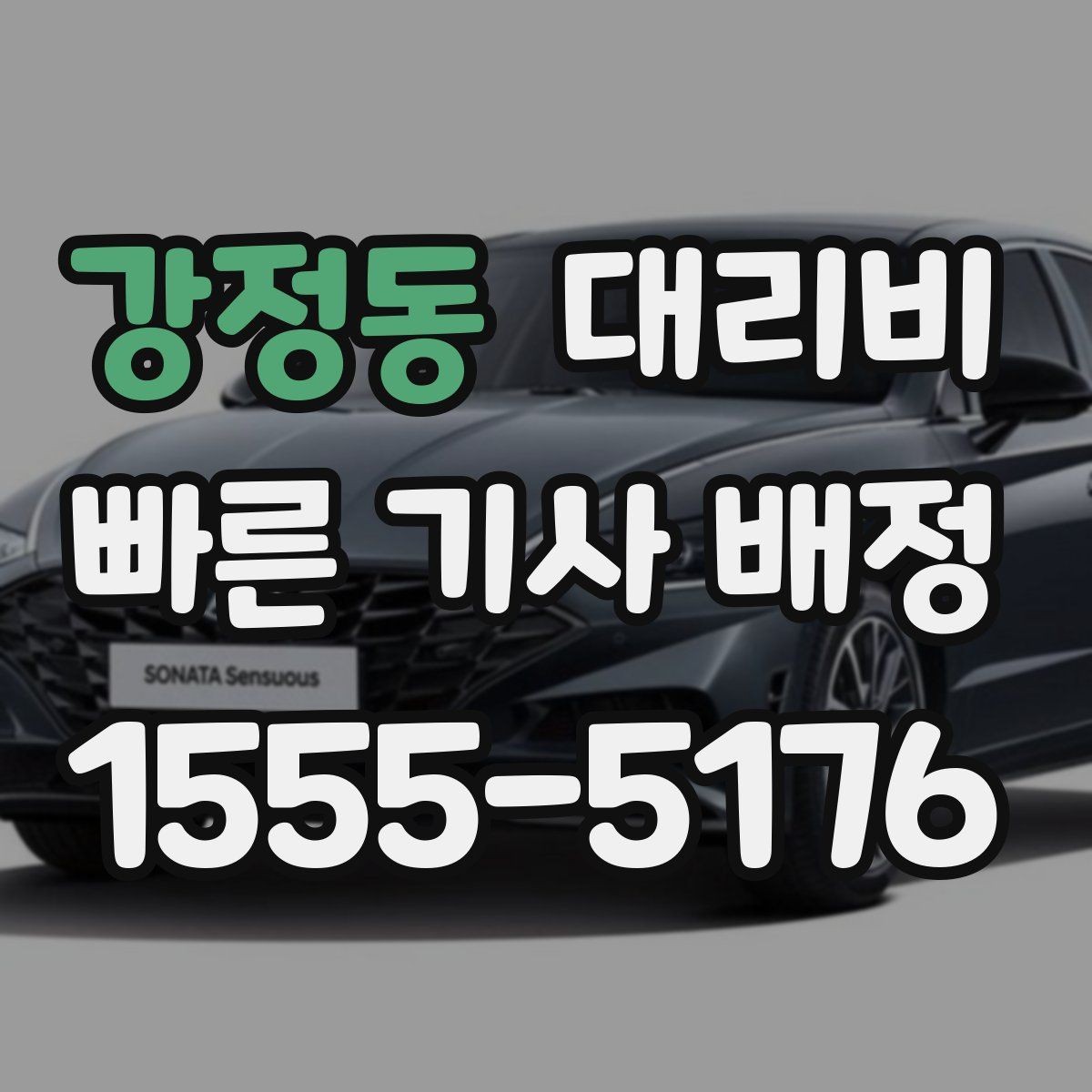 강정동 대리비 가족이 안심하는 귀가 준비 체크