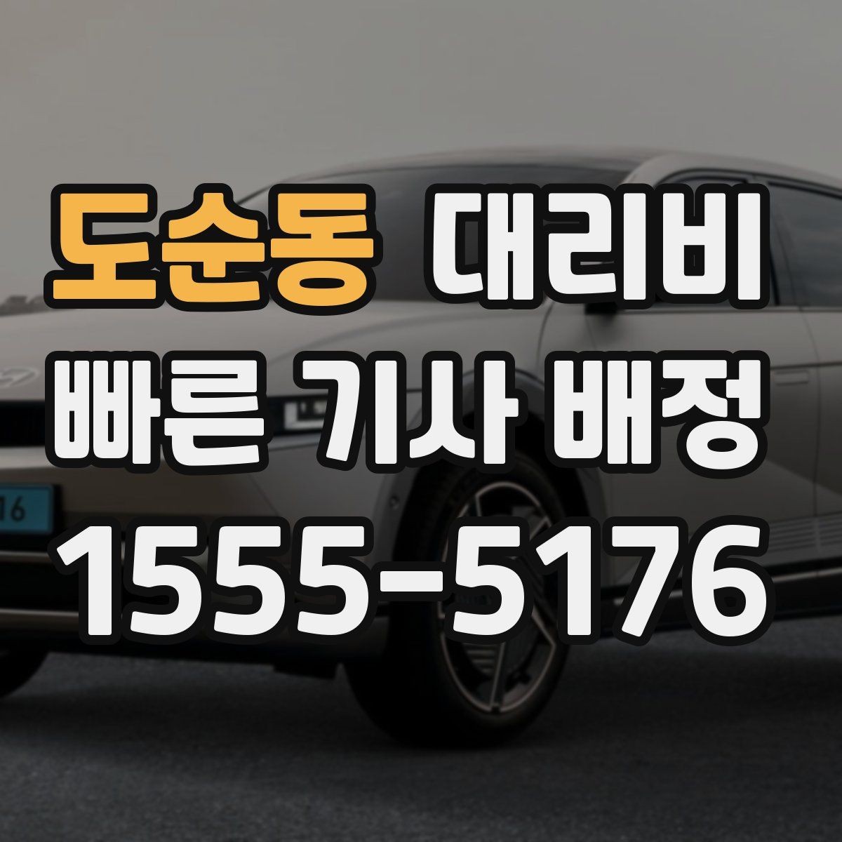 도순동 대리비 예약 호출에 유리한 상황