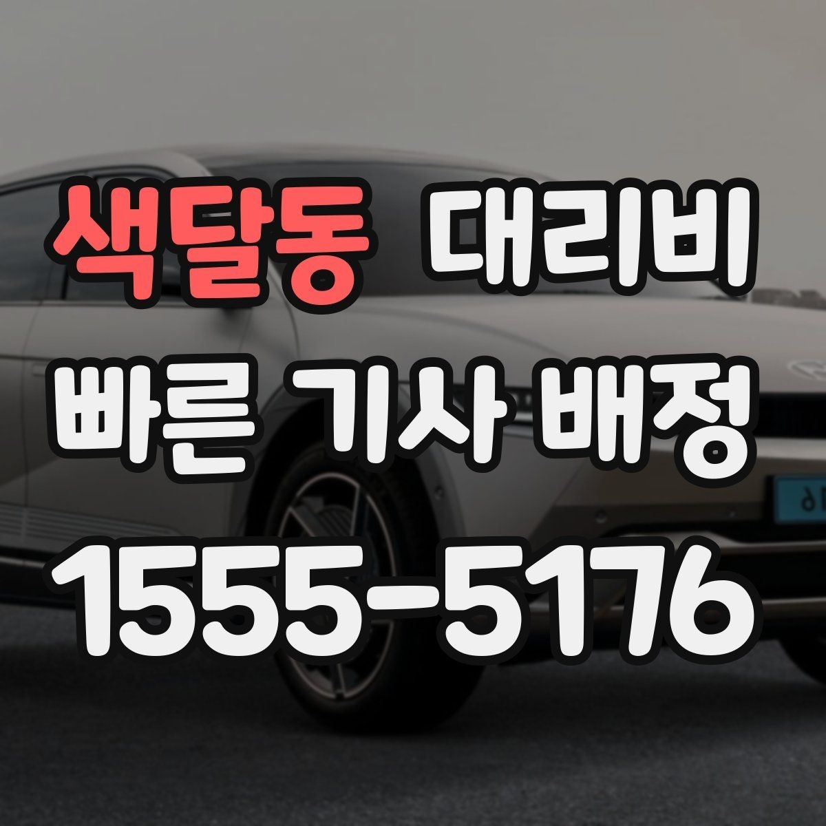 색달동 대리비 경유 추가 시 오해를 줄이는 말