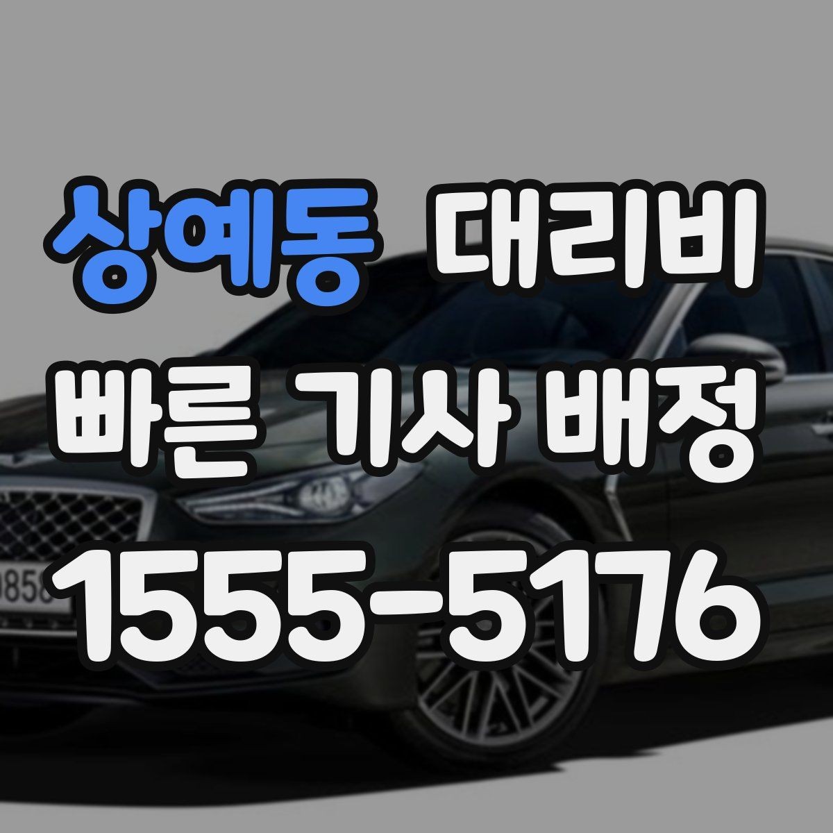 상예동 대리비 야간 근무 후 귀가를 편하게