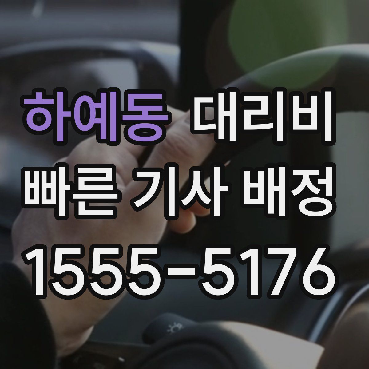하예동 대리운전