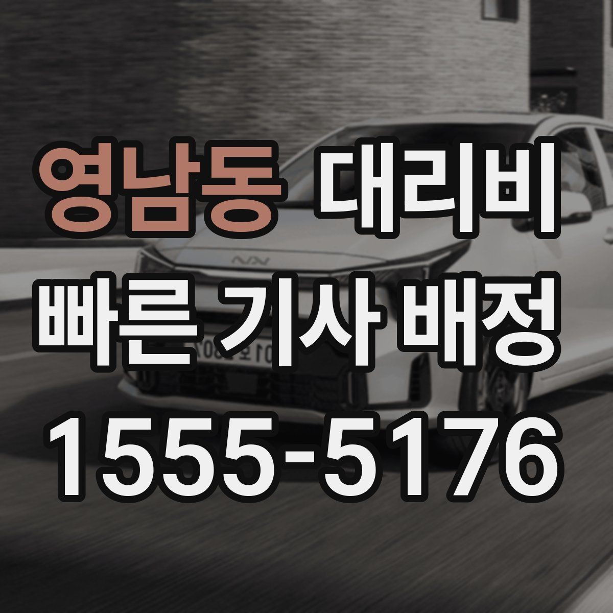 영남동 대리비 포함되는 범위와 포함되지 않는 범위