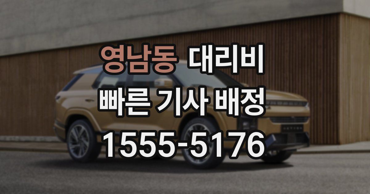 영남동 대리운전 가격