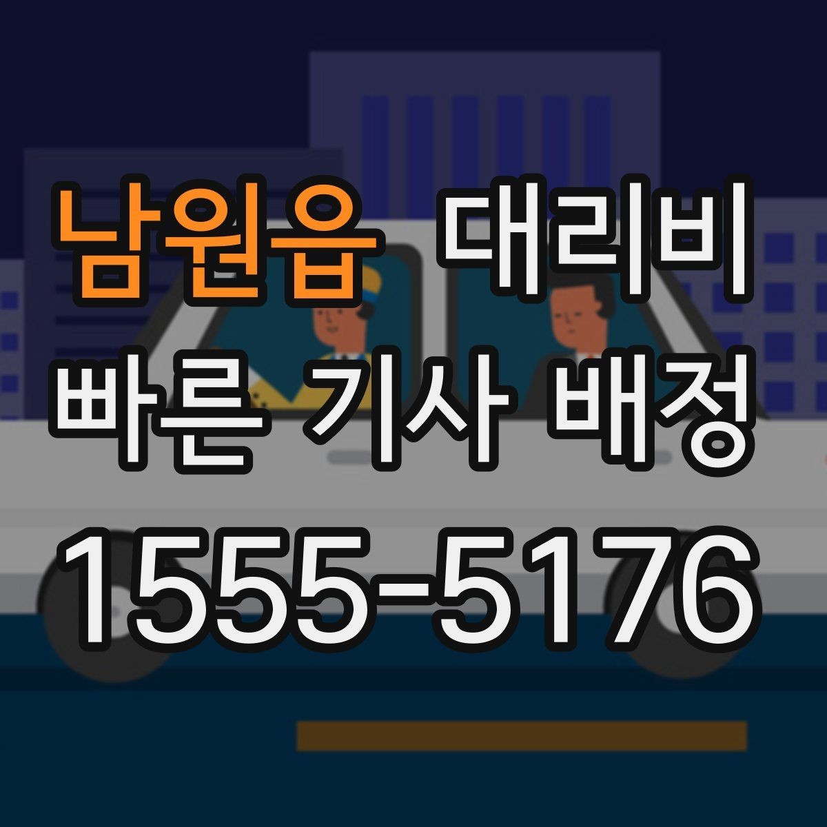 남원읍 대리비 관련해서 공항 이동 팁