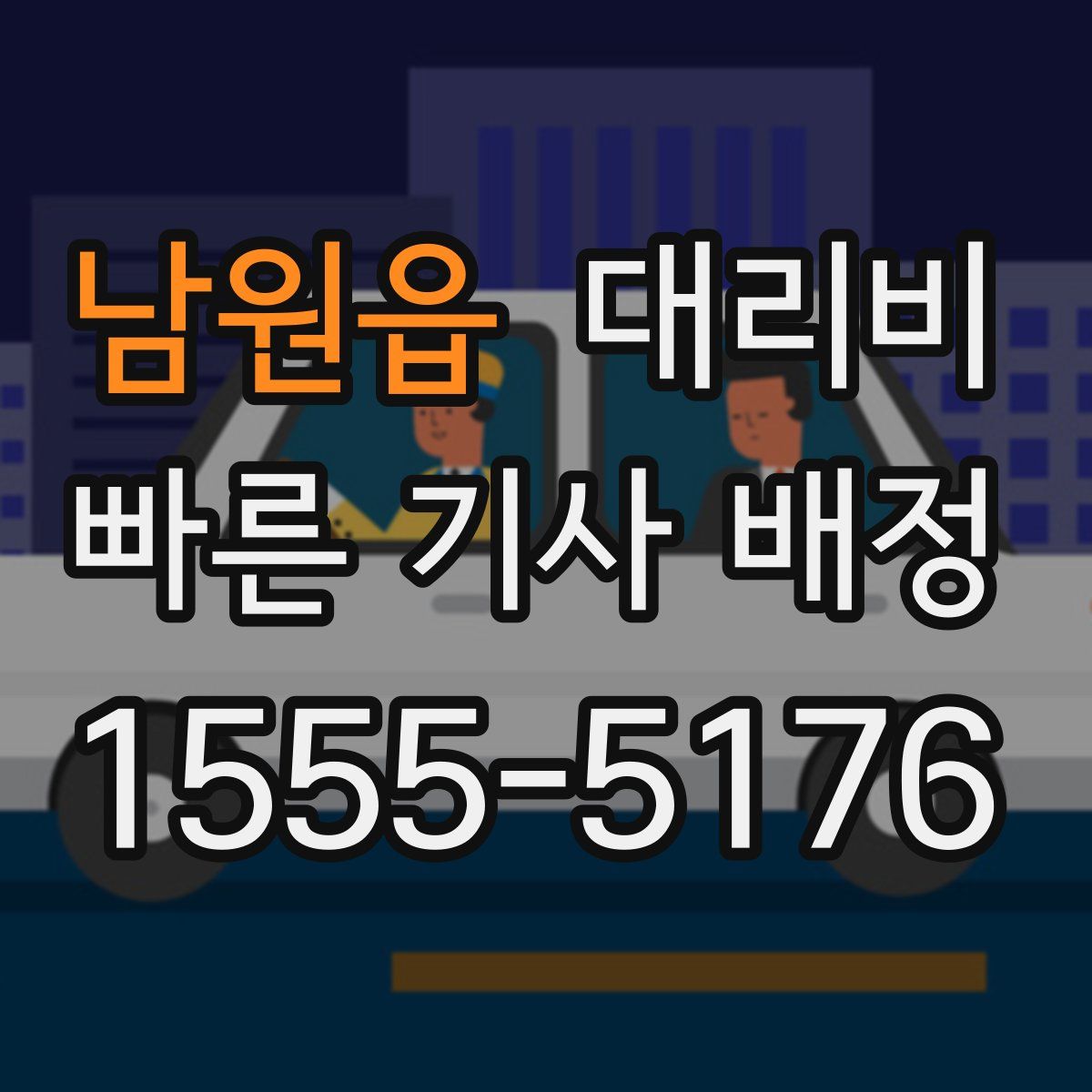 남원읍 대리운전