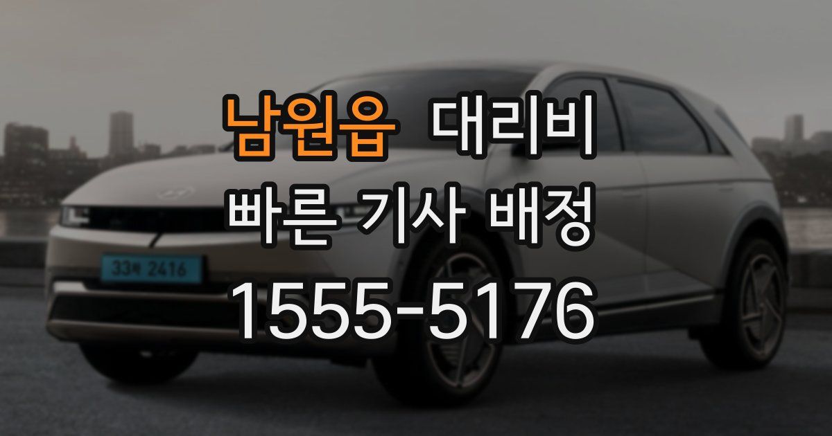 남원읍 대리운전 가격