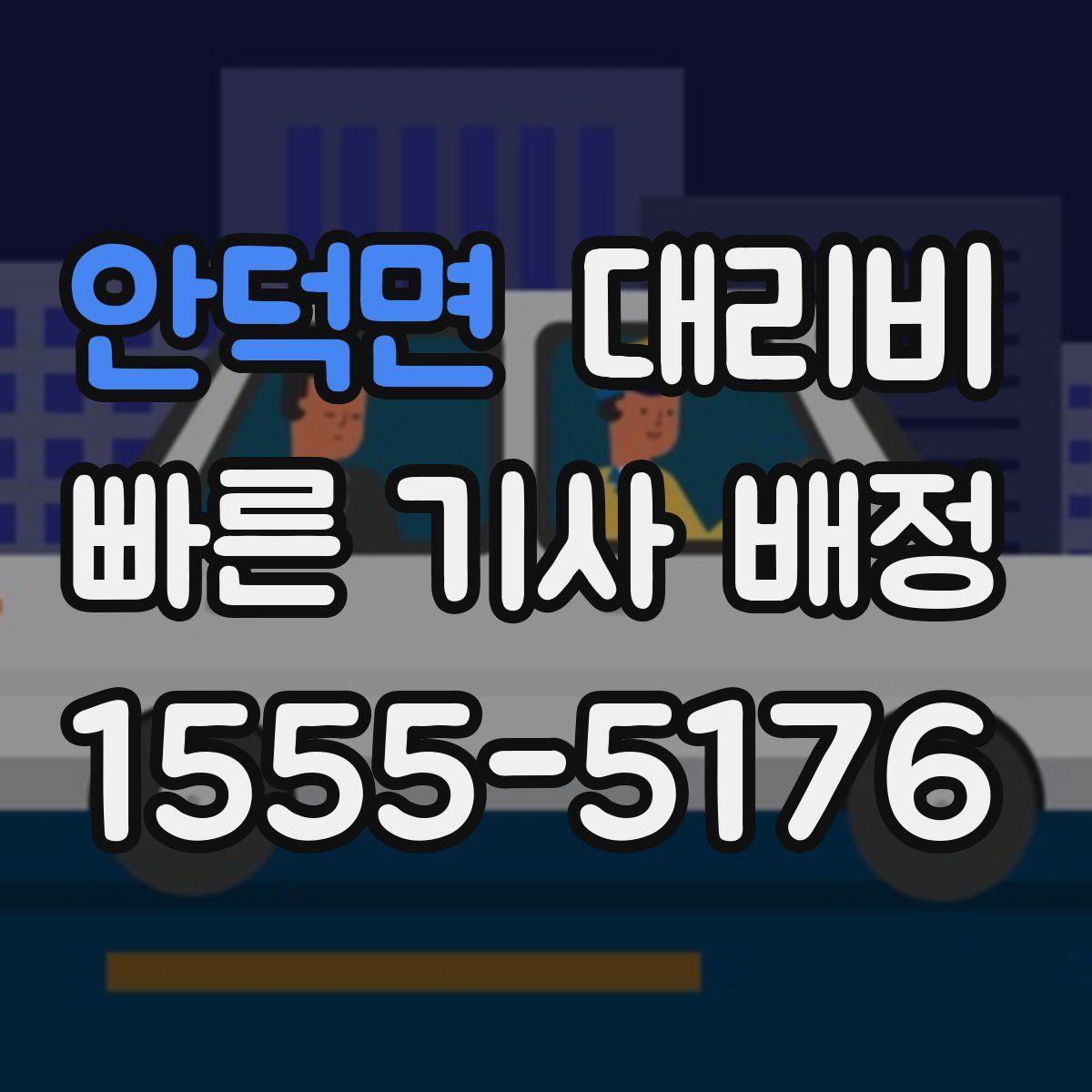 안덕면 대리운전