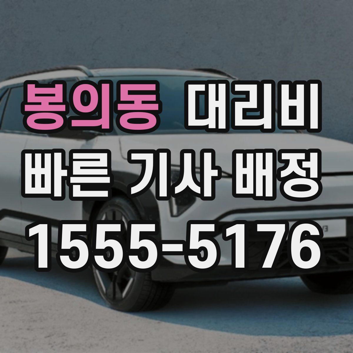 봉의동 대리운전