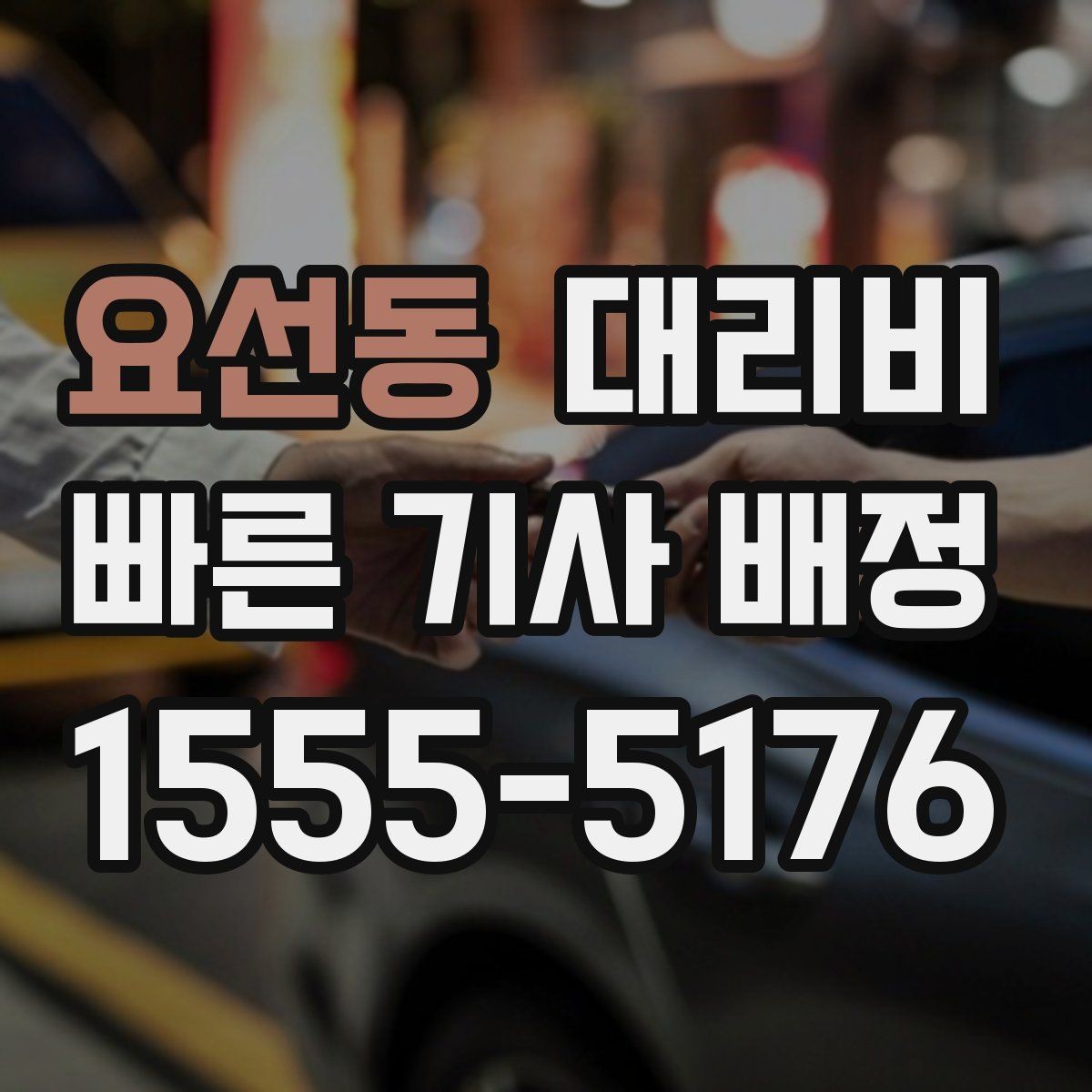 요선동 대리비 안내를 듣고 호출 확정하는 타이밍