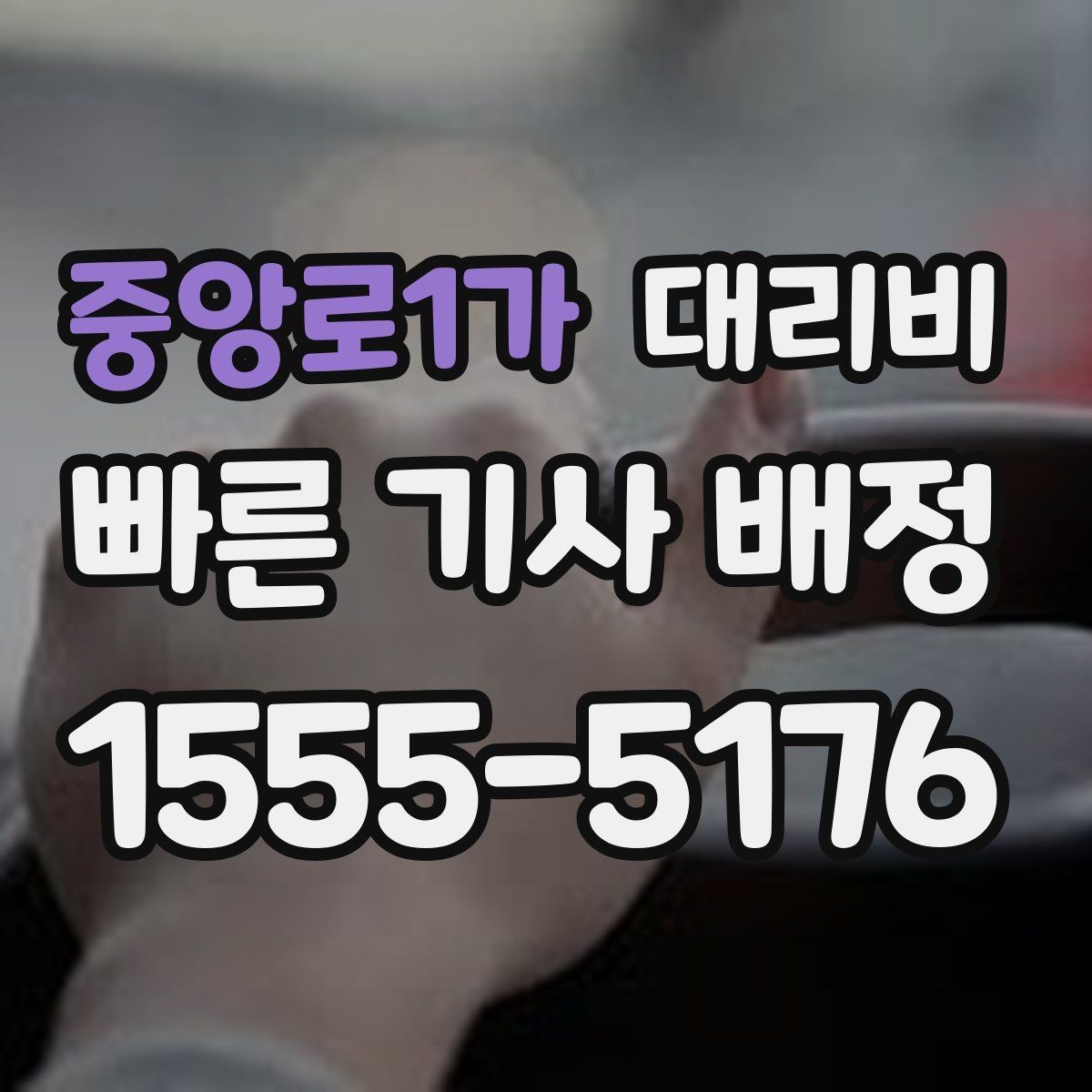 중앙로1가 대리비 업무 미팅 후 늦은 귀가 준비