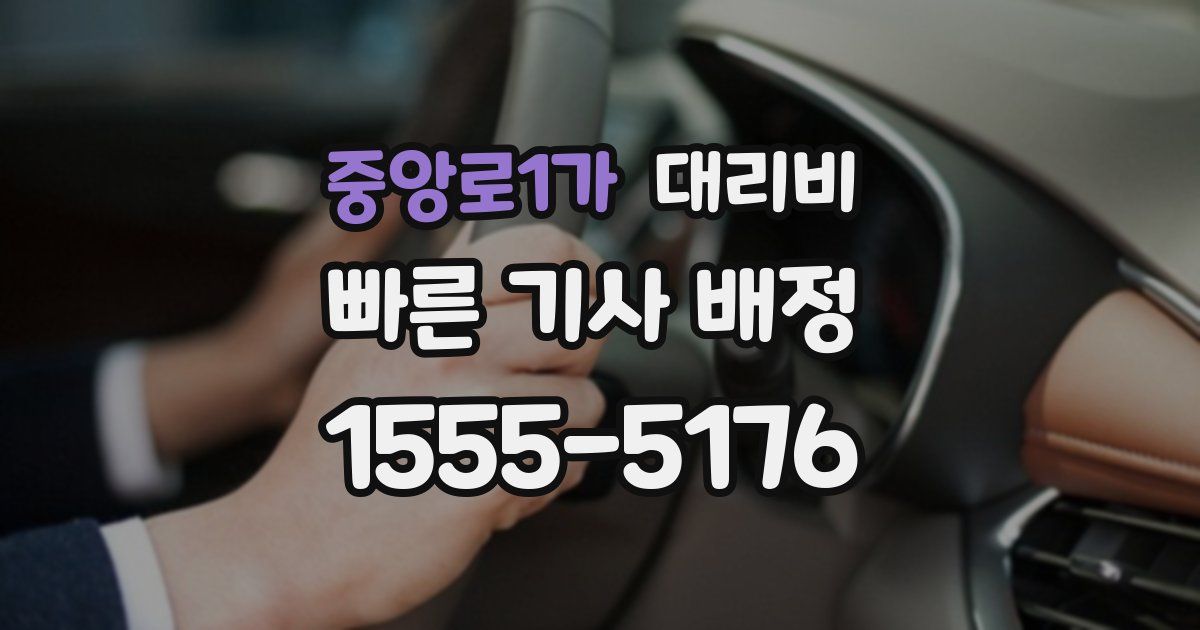 중앙로1가 대리운전 가격