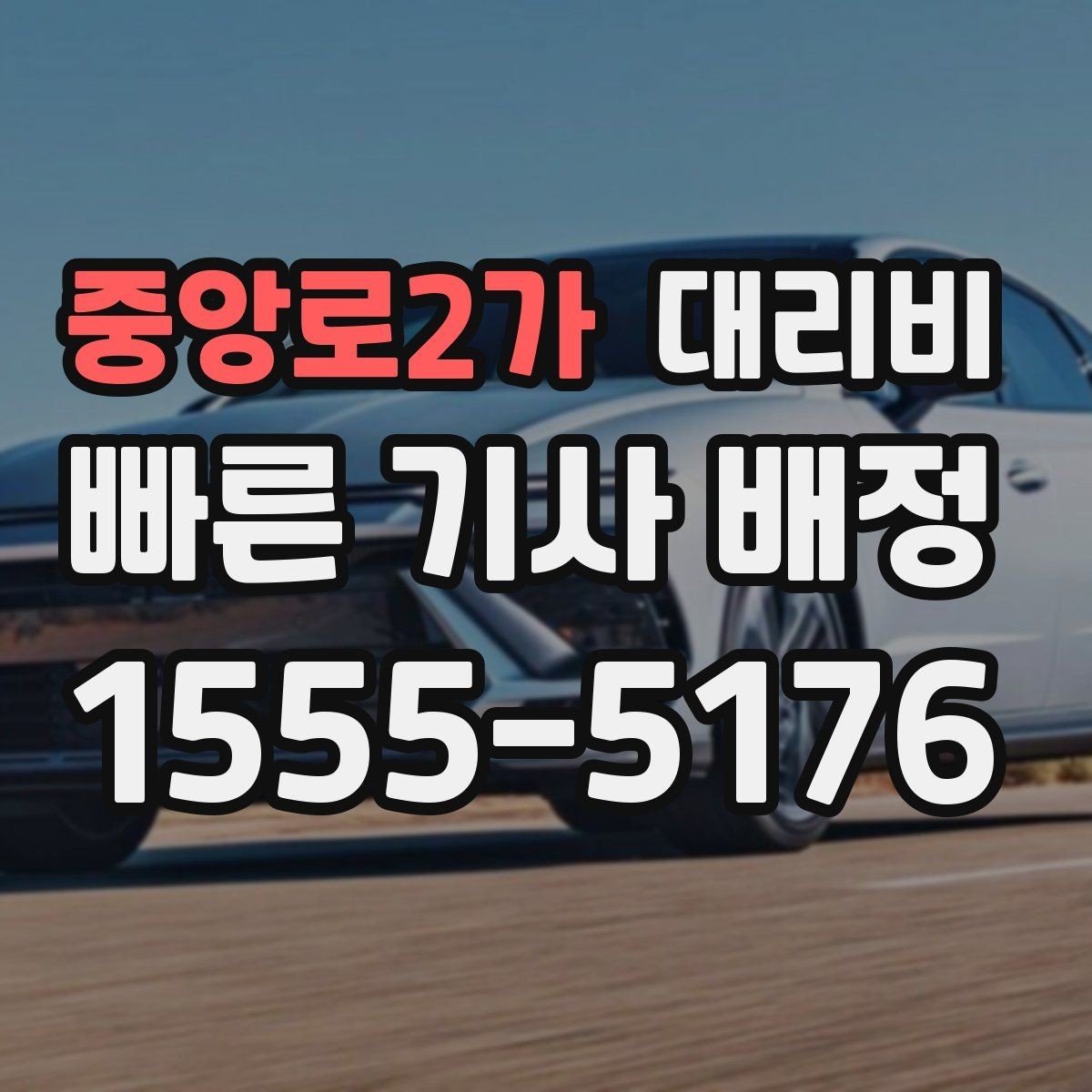 중앙로2가 대리비 안내를 위해 목적지를 이렇게 말해보세요