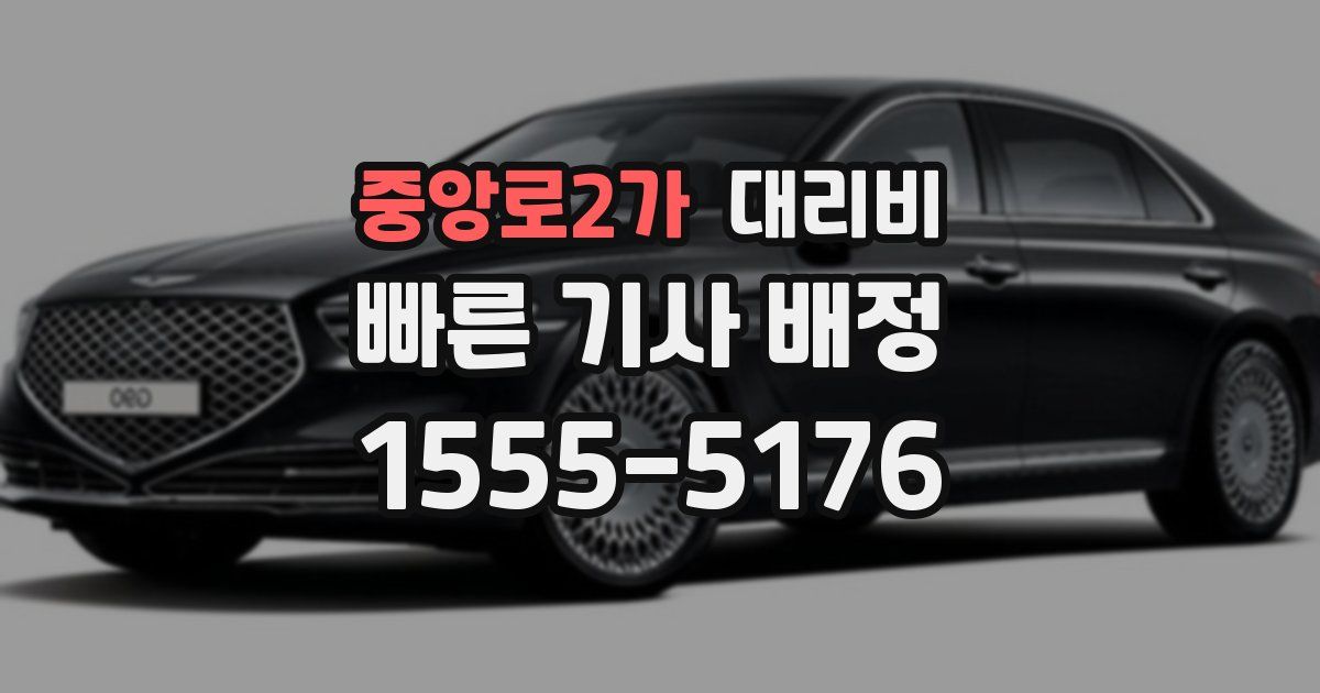 중앙로2가 대리운전 가격