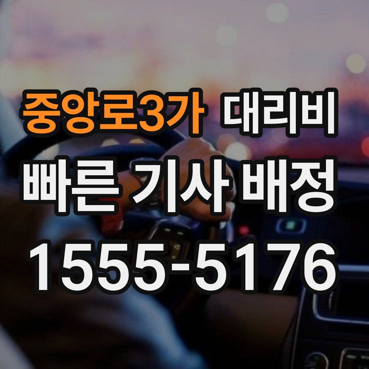 중앙로3가 대리비 야간 근무 후 귀가를 편하게