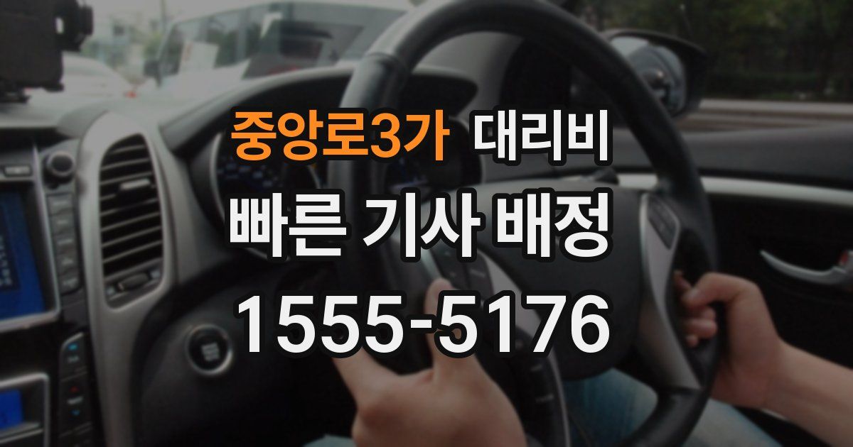 중앙로3가 대리운전 가격