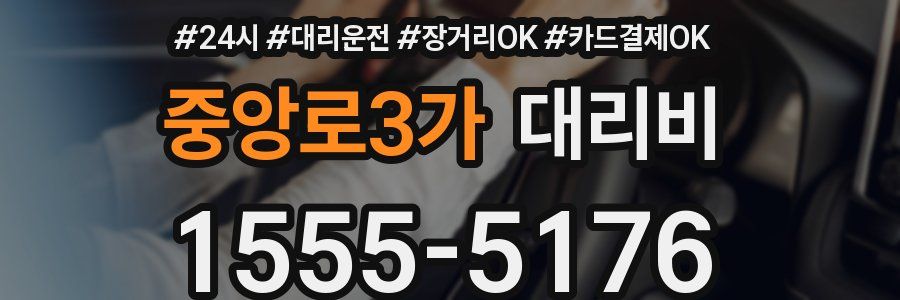 중앙로3가 대리비